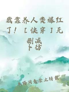 我靠養人類(lèi)爆紅了?。劭齑轃o(wú)刪減