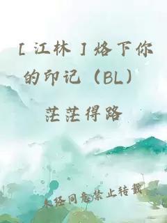 ［江林］烙下你的印記（BL）