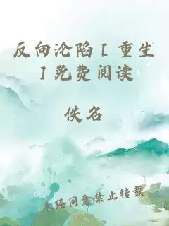 反向淪陷［重生］免費閱讀