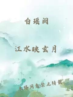 白瑤闕
