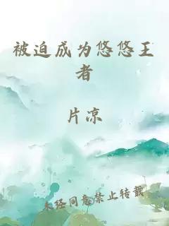被迫成為悠悠王者