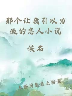 那個(gè)讓我引以為傲的戀人小說(shuō)