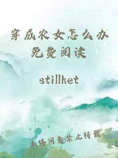 穿成農女怎么辦免費閱讀