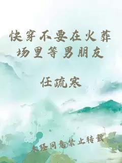 快穿不要在火葬場(chǎng)里等男朋友
