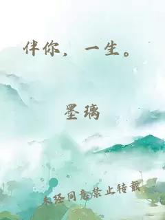 伴你，一生。