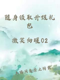 隨身領(lǐng)取升級禮包