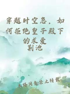 穿越時(shí)空急，如何拒絕皇子殿下的求愛(ài)