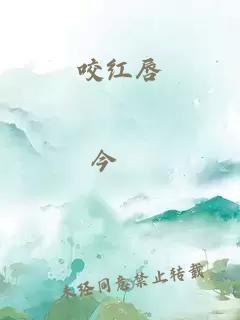 咬紅唇