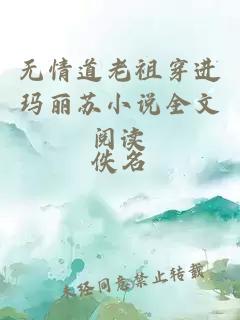 無(wú)情道老祖穿進(jìn)瑪麗蘇小說(shuō)全文閱讀