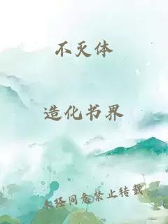 不滅體