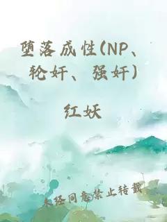 墮落成性(NP、輪奸、強奸)
