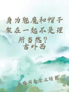 身為魅魔和帽子架在一起不是理所當然？
