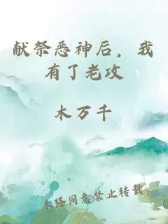 獻祭惡神后，我有了老攻
