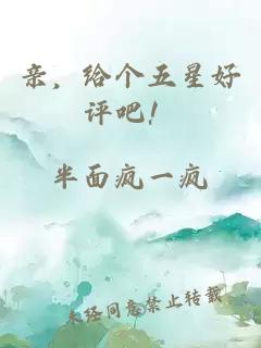 親，給個(gè)五星好評吧！