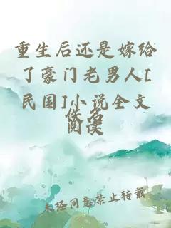 重生后還是嫁給了豪門(mén)老男人[民國]小說(shuō)全文閱讀