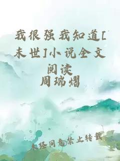 我很強我知道[末世]小說(shuō)全文閱讀