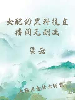 女配的黑科技直播間無(wú)刪減