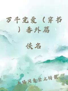 萬(wàn)千寵愛(ài)（穿書(shū)）番外篇