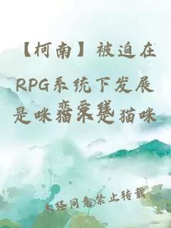 【柯南】被迫在RPG系統下發(fā)展戀愛(ài)線(xiàn)