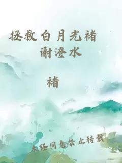 拯救白月光褚珣謝澄水