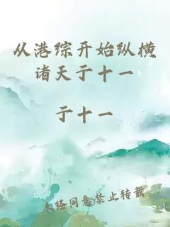 從港綜開(kāi)始縱橫諸天亍十一