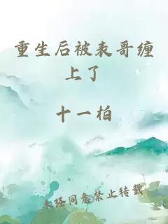重生后被表哥纏上了