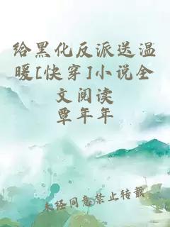 給黑化反派送溫暖[快穿]小說(shuō)全文閱讀
