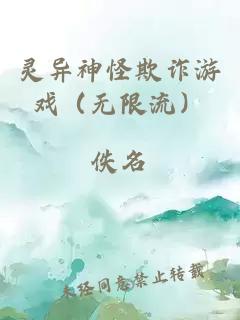 靈異神怪欺詐游戲（無(wú)限流）