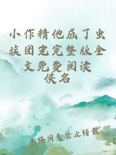 小作精他成了蟲(chóng)族團寵完整版全文免費閱讀
