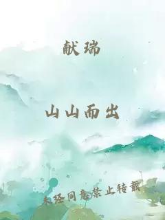 獻瑞