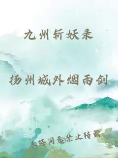 九州斬妖錄