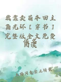 我靠賣(mài)萌奪回主角光環(huán)［穿書(shū)］完整版全文免費閱讀