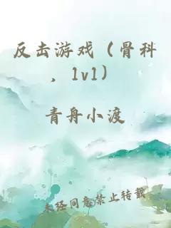 反擊游戲（骨科，1v1）