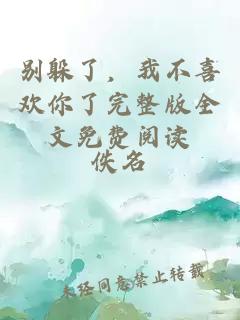 別躲了，我不喜歡你了完整版全文免費閱讀