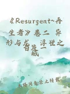 《Resurgent~再生者》卷二 異形與龍，浮世之城