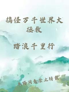 搞怪萬(wàn)千世界大拯救