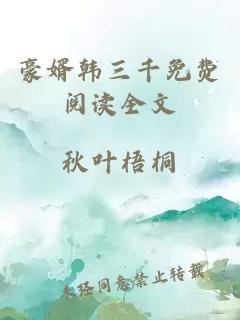 豪婿韓三千免費閱讀全文