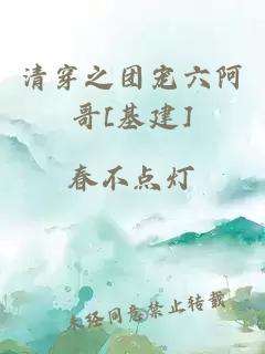 清穿之團寵六阿哥[基建]