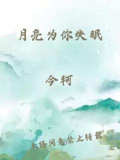 月亮為你失眠