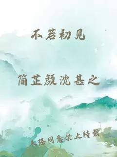 不若初見(jiàn)