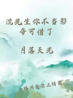 沈先生你不當影帝可惜了