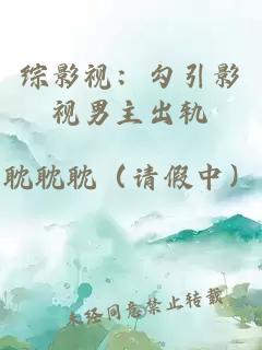 綜影視：勾引影視男主出軌