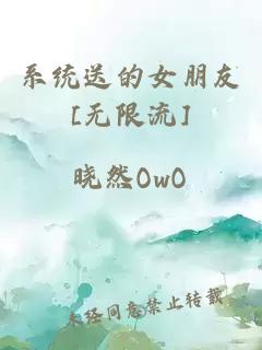 系統送的女朋友[無(wú)限流]