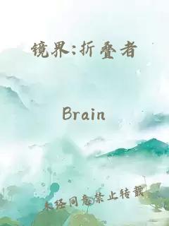 鏡界:折疊者