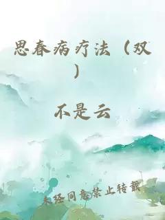 思春病療法（雙）
