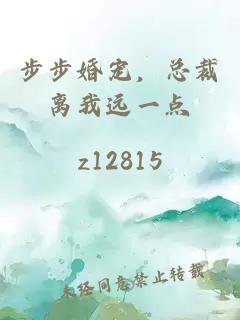 步步婚寵，總裁離我遠一點(diǎn)