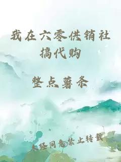 我在六零供銷(xiāo)社搞代購