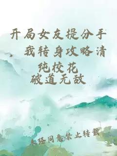 開(kāi)局女友提分手，我轉身攻略清純?；? width=