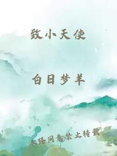 致小天使