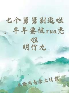 七個(gè)舅舅別追啦，年年要被rua禿啦